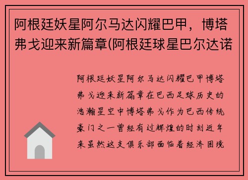 阿根廷妖星阿尔马达闪耀巴甲，博塔弗戈迎来新篇章(阿根廷球星巴尔达诺)