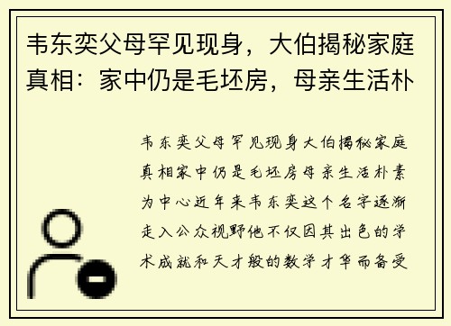 韦东奕父母罕见现身，大伯揭秘家庭真相：家中仍是毛坯房，母亲生活朴素
