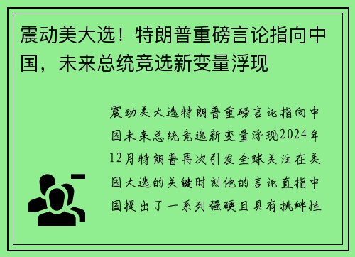 震动美大选！特朗普重磅言论指向中国，未来总统竞选新变量浮现