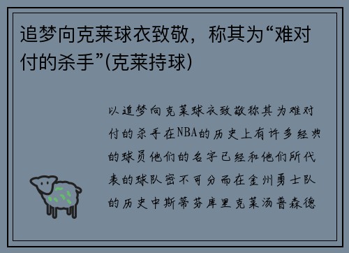 追梦向克莱球衣致敬，称其为“难对付的杀手”(克莱持球)