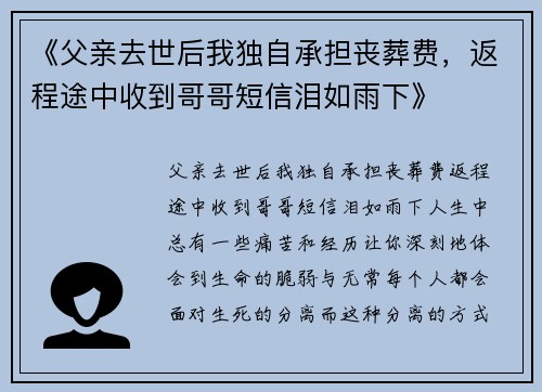 《父亲去世后我独自承担丧葬费，返程途中收到哥哥短信泪如雨下》