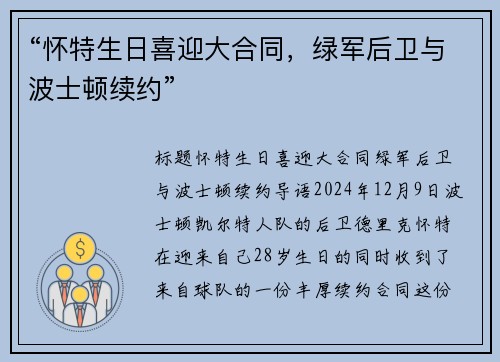 “怀特生日喜迎大合同，绿军后卫与波士顿续约”