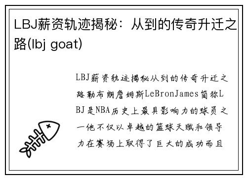 LBJ薪资轨迹揭秘：从到的传奇升迁之路(lbj goat)