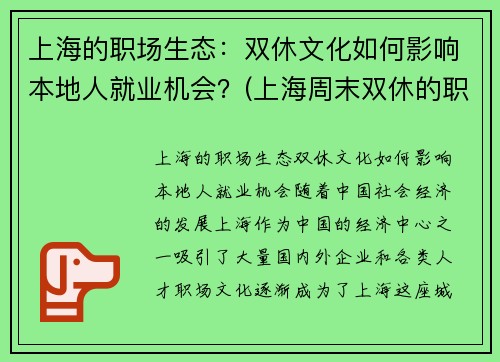 上海的职场生态：双休文化如何影响本地人就业机会？(上海周末双休的职业有哪些)