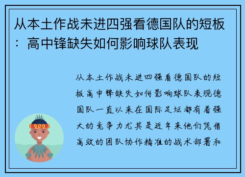 从本土作战未进四强看德国队的短板：高中锋缺失如何影响球队表现