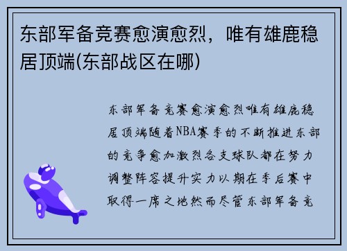 东部军备竞赛愈演愈烈，唯有雄鹿稳居顶端(东部战区在哪)