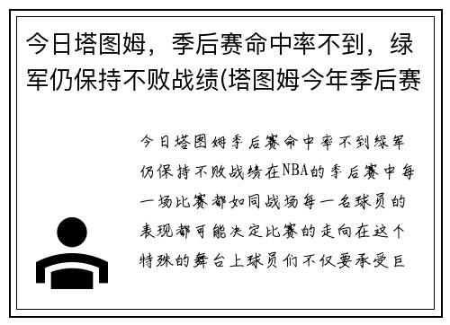 今日塔图姆，季后赛命中率不到，绿军仍保持不败战绩(塔图姆今年季后赛数据)