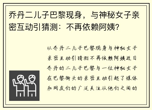 乔丹二儿子巴黎现身，与神秘女子亲密互动引猜测：不再依赖阿姨？