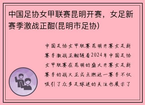 中国足协女甲联赛昆明开赛，女足新赛季激战正酣(昆明市足协)