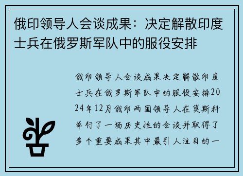 俄印领导人会谈成果：决定解散印度士兵在俄罗斯军队中的服役安排