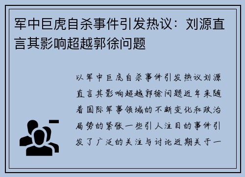 军中巨虎自杀事件引发热议：刘源直言其影响超越郭徐问题