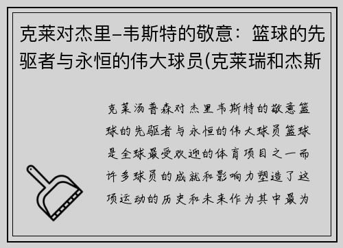 克莱对杰里-韦斯特的敬意：篮球的先驱者与永恒的伟大球员(克莱瑞和杰斯)
