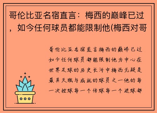 哥伦比亚名宿直言：梅西的巅峰已过，如今任何球员都能限制他(梅西对哥伦比亚)
