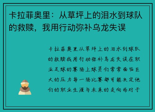 卡拉菲奥里：从草坪上的泪水到球队的救赎，我用行动弥补乌龙失误