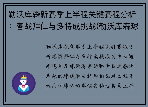 勒沃库森新赛季上半程关键赛程分析：客战拜仁与多特成挑战(勒沃库森球队)