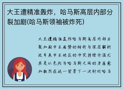 大王遭精准轰炸，哈马斯高层内部分裂加剧(哈马斯领袖被炸死)