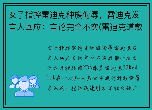 女子指控雷迪克种族侮辱，雷迪克发言人回应：言论完全不实(雷迪克道歉视频)