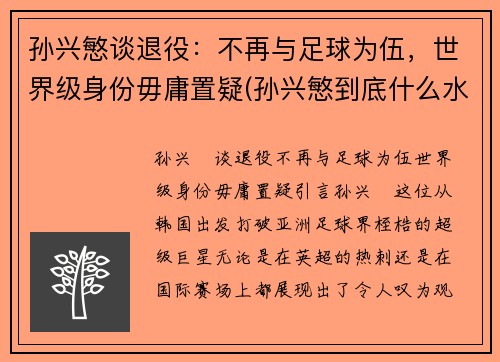 孙兴慜谈退役：不再与足球为伍，世界级身份毋庸置疑(孙兴慜到底什么水平)