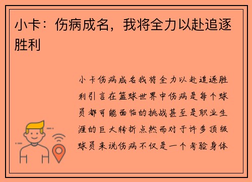 小卡：伤病成名，我将全力以赴追逐胜利