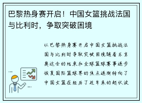巴黎热身赛开启！中国女篮挑战法国与比利时，争取突破困境