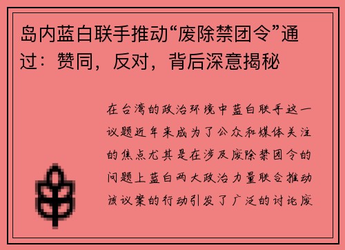 岛内蓝白联手推动“废除禁团令”通过：赞同，反对，背后深意揭秘
