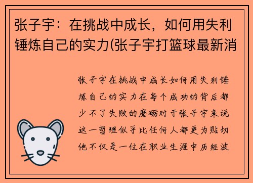 张子宇：在挑战中成长，如何用失利锤炼自己的实力(张子宇打篮球最新消息)