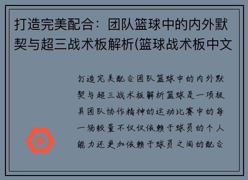 打造完美配合：团队篮球中的内外默契与超三战术板解析(篮球战术板中文版)