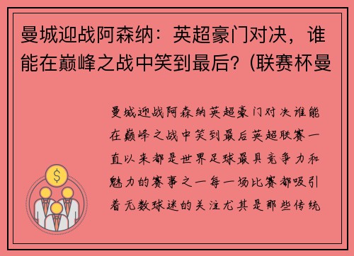 曼城迎战阿森纳：英超豪门对决，谁能在巅峰之战中笑到最后？(联赛杯曼城对阿森纳)