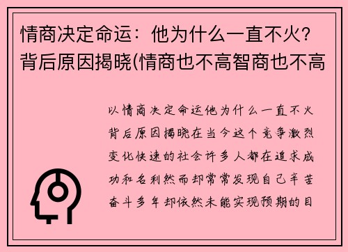 情商决定命运：他为什么一直不火？背后原因揭晓(情商也不高智商也不高那是为什么)