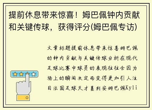 提前休息带来惊喜！姆巴佩钟内贡献和关键传球，获得评分(姆巴佩专访)