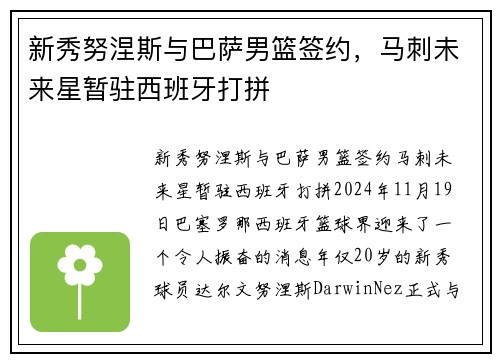 新秀努涅斯与巴萨男篮签约，马刺未来星暂驻西班牙打拼