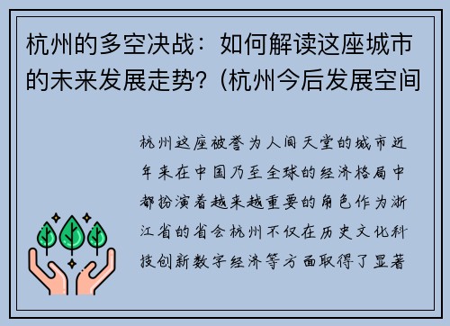 杭州的多空决战：如何解读这座城市的未来发展走势？(杭州今后发展空间如何)