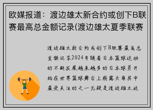 欧媒报道：渡边雄太新合约或创下B联赛最高总金额记录(渡边雄太夏季联赛)