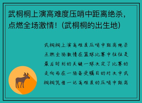 武桐桐上演高难度压哨中距离绝杀，点燃全场激情！(武桐桐的出生地)