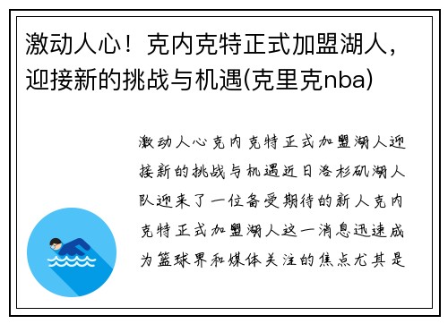 激动人心！克内克特正式加盟湖人，迎接新的挑战与机遇(克里克nba)