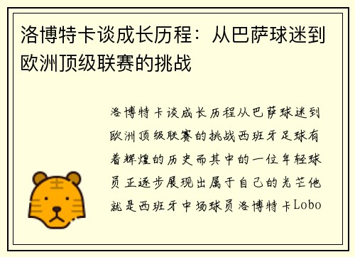 洛博特卡谈成长历程：从巴萨球迷到欧洲顶级联赛的挑战