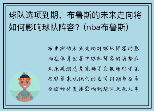 球队选项到期，布鲁斯的未来走向将如何影响球队阵容？(nba布鲁斯)