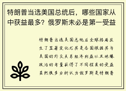 特朗普当选美国总统后，哪些国家从中获益最多？俄罗斯未必是第一受益者