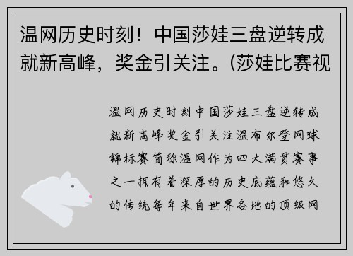 温网历史时刻！中国莎娃三盘逆转成就新高峰，奖金引关注。(莎娃比赛视频)