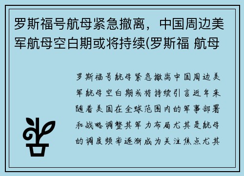 罗斯福号航母紧急撤离，中国周边美军航母空白期或将持续(罗斯福 航母)