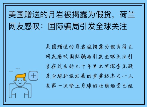 美国赠送的月岩被揭露为假货，荷兰网友感叹：国际骗局引发全球关注