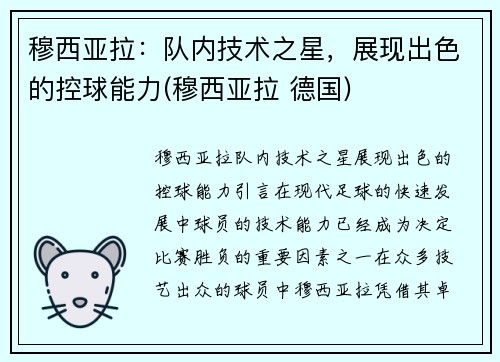穆西亚拉：队内技术之星，展现出色的控球能力(穆西亚拉 德国)