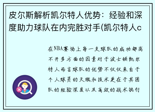 皮尔斯解析凯尔特人优势：经验和深度助力球队在内完胜对手(凯尔特人cousy)