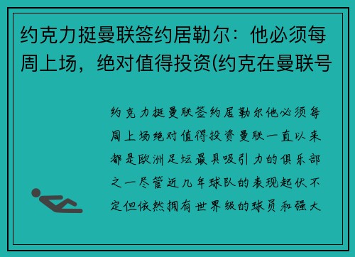 约克力挺曼联签约居勒尔：他必须每周上场，绝对值得投资(约克在曼联号码)