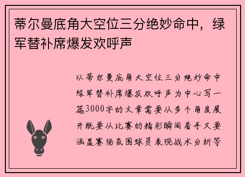 蒂尔曼底角大空位三分绝妙命中，绿军替补席爆发欢呼声