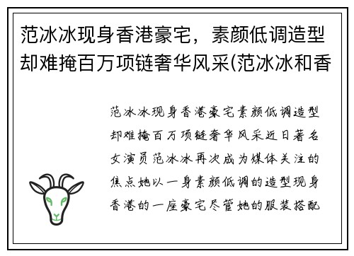 范冰冰现身香港豪宅，素颜低调造型却难掩百万项链奢华风采(范冰冰和香港)