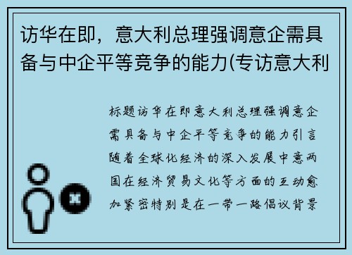 访华在即，意大利总理强调意企需具备与中企平等竞争的能力(专访意大利驻华大使)