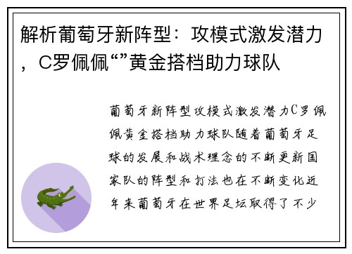 解析葡萄牙新阵型：攻模式激发潜力，C罗佩佩“”黄金搭档助力球队