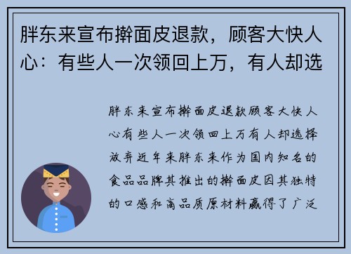 胖东来宣布擀面皮退款，顾客大快人心：有些人一次领回上万，有人却选择放弃