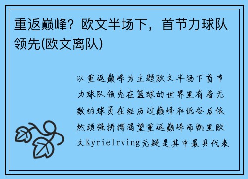 重返巅峰？欧文半场下，首节力球队领先(欧文离队)